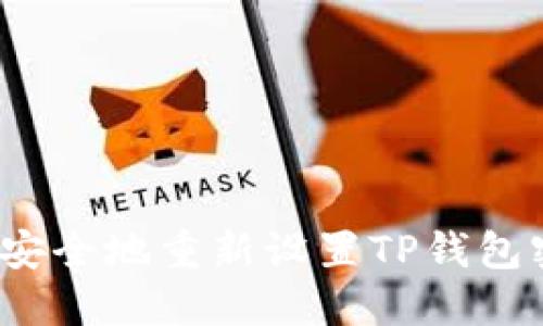 如何安全地重新设置TP钱包密码？