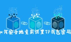 如何安全地重新设置TP钱包