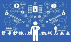 加密货币扩撒：理解、挑