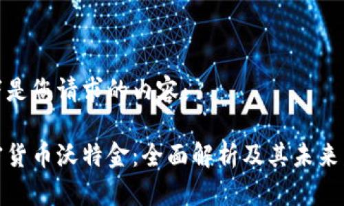 以下是您请求的内容：

加密货币沃特金：全面解析及其未来发展