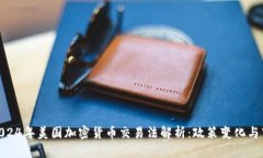 网站: 2024年美国加密货币