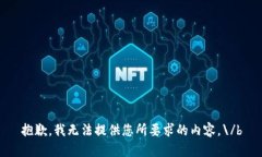 抱歉，我无法提供您所要