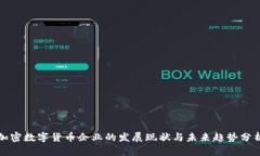 加密数字货币企业的发展
