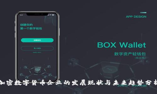加密数字货币企业的发展现状与未来趋势分析