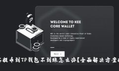 抹茶提币到TP钱包不到账怎么办？全面解决方案揭