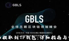 如何将欧意币提取到TP钱包：详细指南与常见问题
