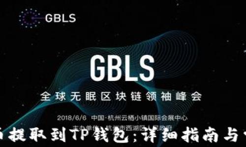 
如何将欧意币提取到TP钱包：详细指南与常见问题解答
