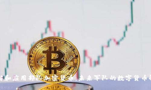 如何理解和应用部队加密货币：未来军队的数字货币解决方案