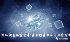  深入调查加密货币：未来