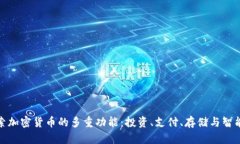 : 探索加密货币的多重功能