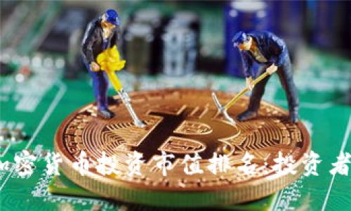 : 2023年加密货币投资市值排名：投资者的最佳指南