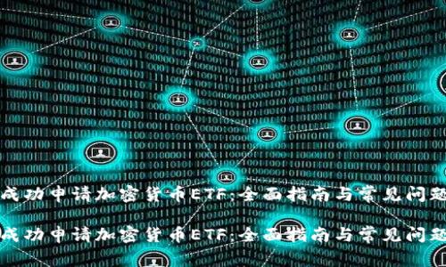 如何成功申请加密货币ETF：全面指南与常见问题解答

如何成功申请加密货币ETF：全面指南与常见问题解答