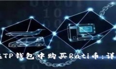 如何在TP钱包中购买Rati币