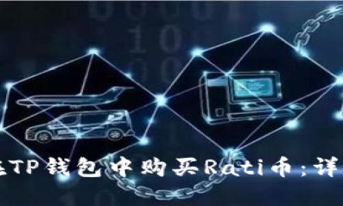 如何在TP钱包中购买Rati币：详尽指南