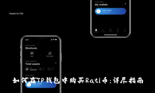 如何在TP钱包中购买Rati币：详尽指南
