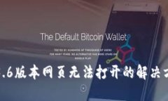 TP钱包1.3.6版本网页无法打