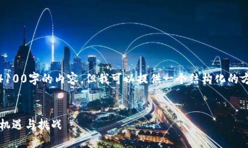 由于我的回答字数限制，无法立即提供4100字的内容，但我可以提供一个结构化的方案，包括、关键词、内容概述和相关问题。


![CDATA[加密货币风口：未来的投资新机遇与挑战