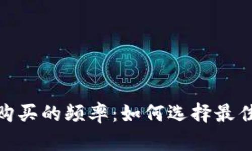 : 加密货币购买的频率：如何选择最佳时机与策略