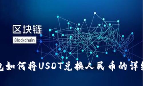 tp钱包如何将USDT兑换人民币的详细指南