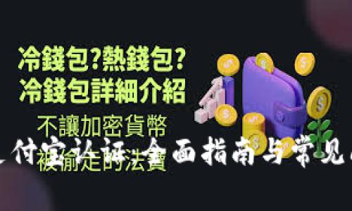 TP钱包支付宝认证：全面指南与常见问题解答