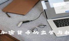 印度警方对加密货币的监
