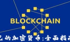 如何制作自己的加密货币