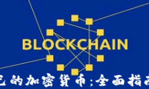 如何制作自己的加密货币:全面指南与实用技巧