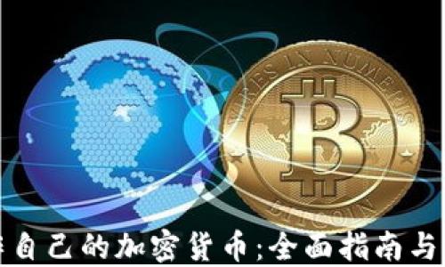 如何制作自己的加密货币:全面指南与实用技巧
