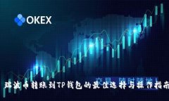  瑞波币转账到TP钱包的最佳选择与操作指南
