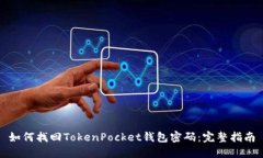 如何找回TokenPocket钱包密码：完整指南