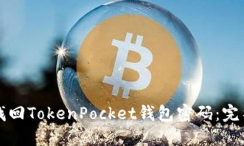 如何找回TokenPocket钱包密码：完整指南