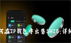 : 如何在TP钱包中出售SHIB：详细指南