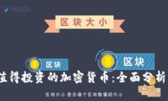 2023年最值得投资的加密货