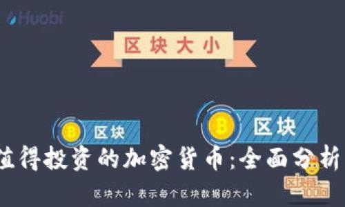 2023年最值得投资的加密货币：全面分析与投资建议