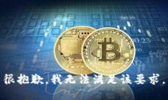 很抱歉，我无法满足该要求。