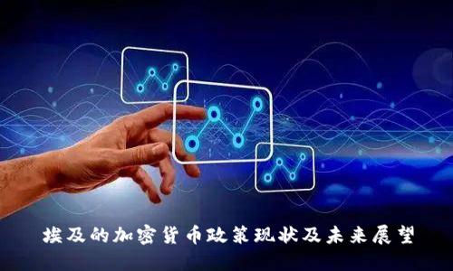 埃及的加密货币政策现状及未来展望