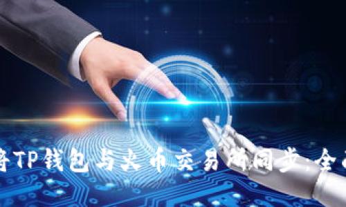 如何将TP钱包与火币交易所同步：全面指南