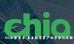 : GM加密货币：未来数字资