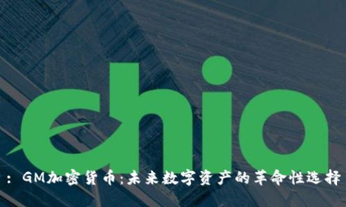 : GM加密货币：未来数字资产的革命性选择