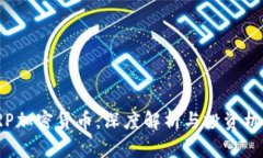 CRP加密货币：深度解析与
