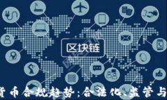 2023年加密货币合规趋势：