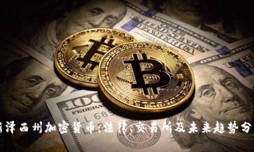 新泽西州加密货币：法律、交易所及未来趋势分析