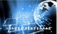 BTS加密货币：未来数字金