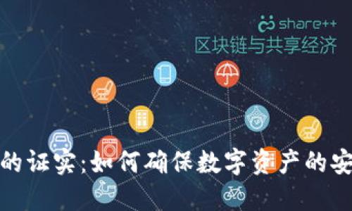 加密货币的证实：如何确保数字资产的安全与透明