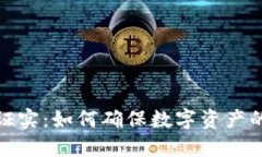 加密货币的证实：如何确