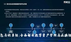 TP钱包与欧易链：全面解析