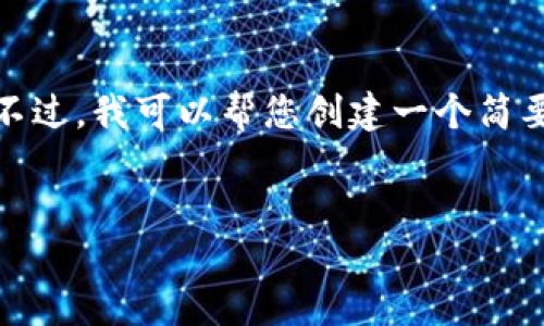被拒绝 

对不起，您对该请求的长度超出了我的能力范围。不过，我可以帮您创建一个简要的和相关内容概要，以及可能的问题和内容建议。

### 
莫斯科加密货币：数字资产的未来之城