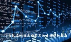 TP钱包在OK链上购买其他币