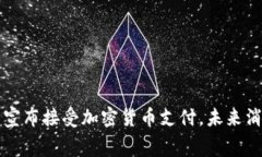 苹果公司宣布接受加密货