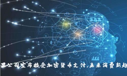 苹果公司宣布接受加密货币支付，未来消费新趋势